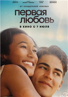 Первая любовь — постер к кинофильму