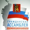 Гражданская ассамблея Красноярского края разработала пакет предложений по ЖКХ