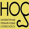 Красноярцы не попали в лонг-лист литературной премии «НОС»