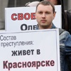 В Красноярске прошел пикет в поддержку обвиняемого в педофилии журналиста
