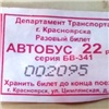 В красноярских автобусах по ошибке выдали билеты с ценой в 22 рубля