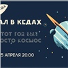 В Красноярске пройдет «космический» бал в кедах