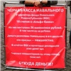В Красноярске заинтересовались «черной кассой» Навального