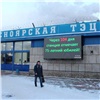 На Красноярской ТЭЦ-1 стартовала подготовка к 75-летнему юбилею