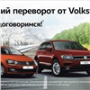 Красноярцы могут купить автомобили Volkswagen на супер-условиях до конца марта 