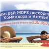 «В отпуск к морю бесплатно»: «Командор» и «Аллея» разыгрывают сертификаты на отдых по 100 тысяч рублей