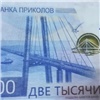 В Красноярском крае ищут сбытчиков банкнот «банка приколов»