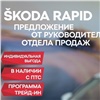 Красноярцы смогут воспользоваться специальным предложением при покупке ŠKODA в «Медведь-Восток»