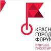 «Важнейшая переговорная площадка о настоящем и будущем»: в Красноярске стартует XIV городской форум
