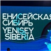 В правительстве России одобрили инвестиционный проект «Енисейская Сибирь»
