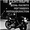 По Красноярску проедет колонна в память о погибших мотоциклистах 