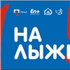 Поддержка врачей и призы: в Красноярске стартует очередной фестиваль «На лыжи!»