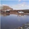 «Альтернативных путей нет»: в Ужурском районе затопило дорогу к поселку (видео)