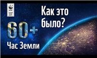 Час Земли-2016: как это было. Официальное видео.