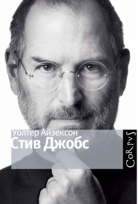 Уолтер Айзексон «Стив Джобс» 