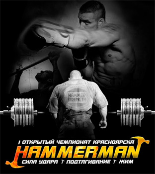 В Красноярске пройдет I открытый чемпионат по силовому многоборью HAMMERMAN