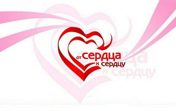 От сердца к сердцу