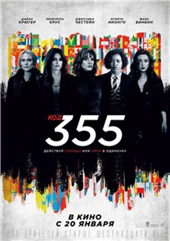 Код 355 — постер к кинофильму