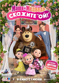 Маша и Медведь в кино: Скажите «Ой!» — постер к кинофильму