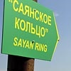 Newslab.ru публикует серию фоторепортажей о фестивале «Саянское кольцо»
