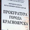 Прокуратура проверит расходование средств на капремонт жилых домов в Красноярске