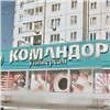 Старейший «Командор» закрывают в Красноярске