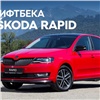 «Неделя лифтбека ŠKODA RAPID»: «Медведь-Восток» объявил специальные цены на автомобили в Красноярске