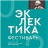 В Красноярске впервые пройдет фестиваль «Эклектика»