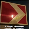 На улице Маерчака в Красноярске появились импульсные дорожные знаки (видео)