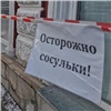 В Красноярске усиливают контроль за сосульками