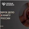 В Красноярске запустят благотворительный проект «Сердце бизнеса»