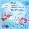 Авиакомпания NordStar объявляет конкурс детского рисунка «Мое лучшее путешествие с NordStar», приуроченный к 15-летнему юбилею компании