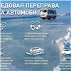 В Красноярском крае открылась первая ледовая переправа