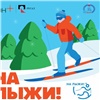 Женский забег и привет от олимпийцев: в Красноярске в эти выходные пройдет фестиваль «На лыжи!»