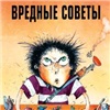 В Красноярском крае потребовали убрать из продажи книгу «Вредные советы» Григория Остера