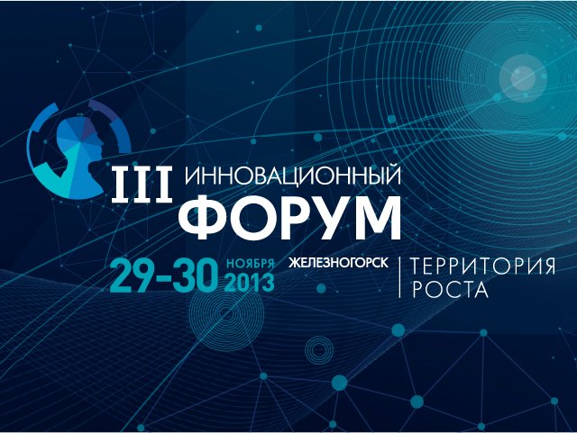 Объявлена программа III Инновационного форума в Железногорске